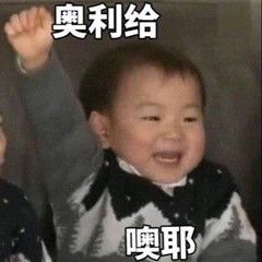 奥利给,噢耶 宋民国表情包_宋民国_奥利表情