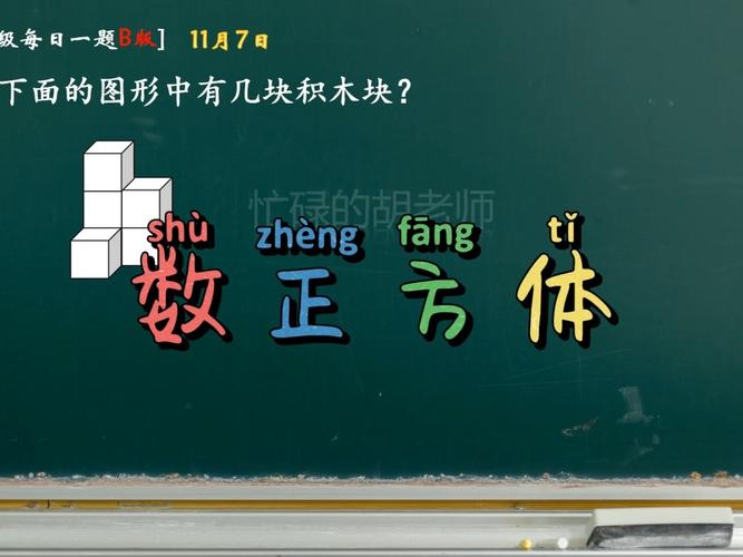 小学数学每日一题——数正方体怎么做?_数学_教育
