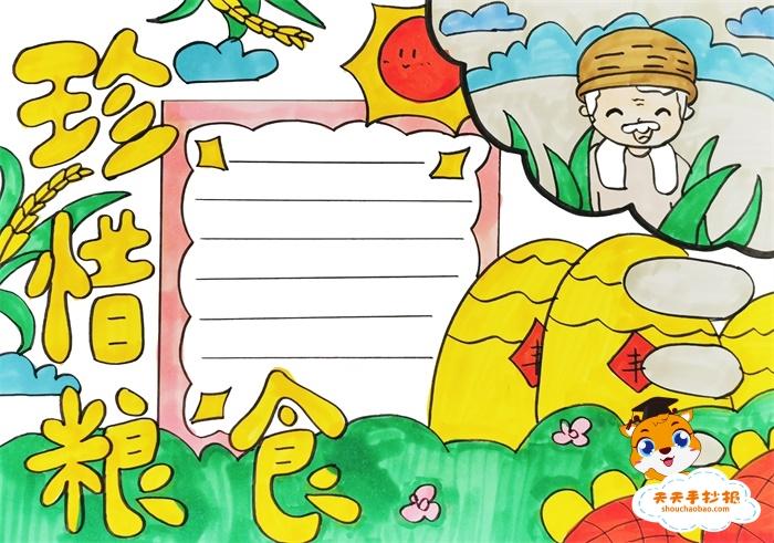 节约粮食手抄报