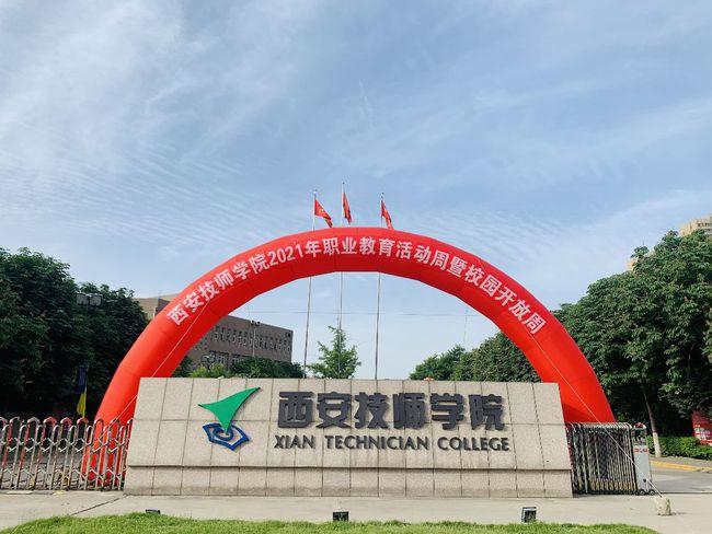 技能:让生活更美好 —西安技师学院2021年校园开放周圆满落幕