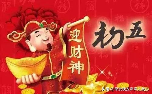 初五迎财神 财神让我们发财,发发发!