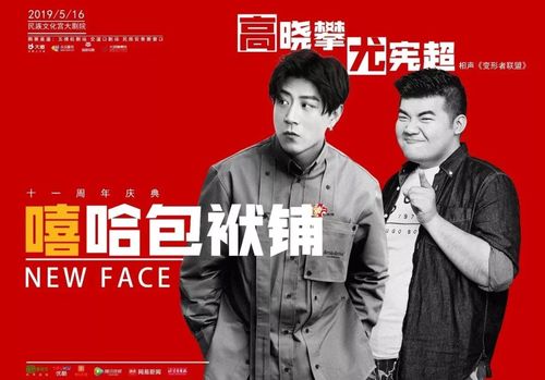 嘻哈包袱铺11周年 | 两场演出风格各异,开启相声的过去,当下与未来
