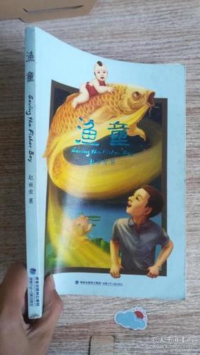 《渔童》低价购书_赵丽宏 著_童书_孔网
