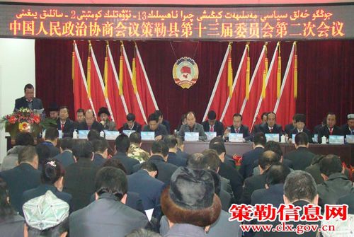 政协策勒县第十三届委员会第二次会议隆重召开