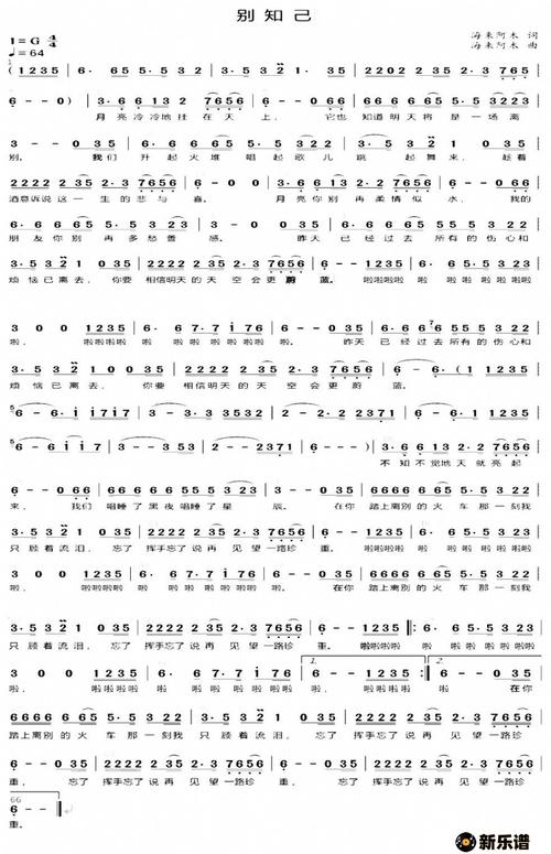 《别知己》简谱 海来阿木