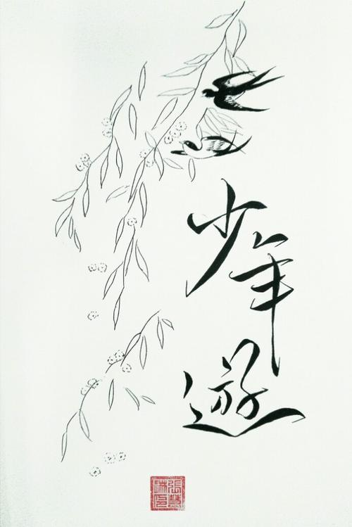手写菊花体.少年游.by徽檩
