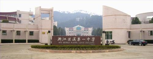 浙江省兰溪市第一中学