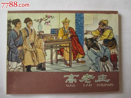 高老庄(棕西游记)