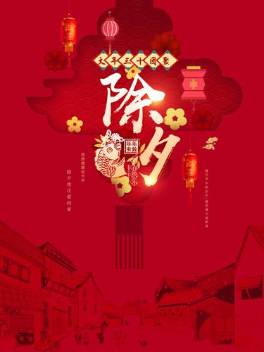 大年三十团聚除夕夜海报psd分层素材