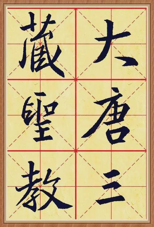 怀仁集《王羲之书圣教序》高清大字版,推荐收藏!