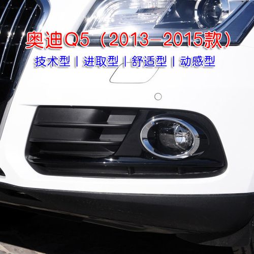 13 14 15款奥迪q5雾灯罩装饰框老款新款q5雾灯罩前杠