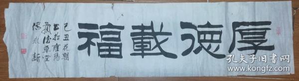 手书真迹书法:天津市书协会员傅永新隶书《厚德载福》