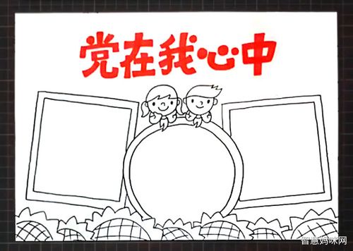党在我心中手抄报怎么画