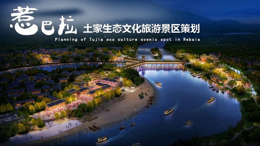 【旅游概念性规划】湘西州土家生态文化旅游景区策划