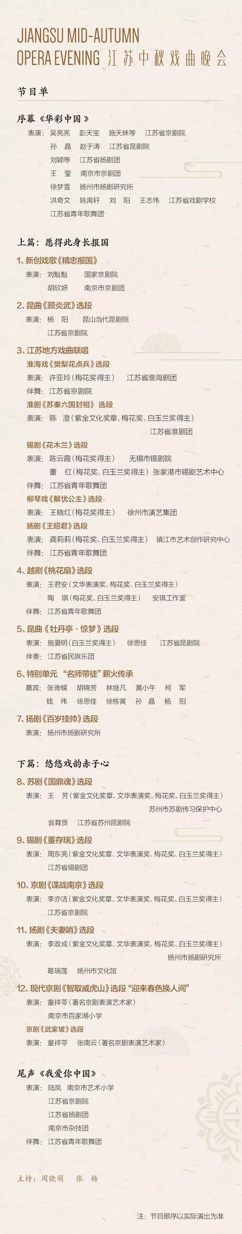 新鲜出炉2019江苏中秋戏曲晚会完整节目单期待吗