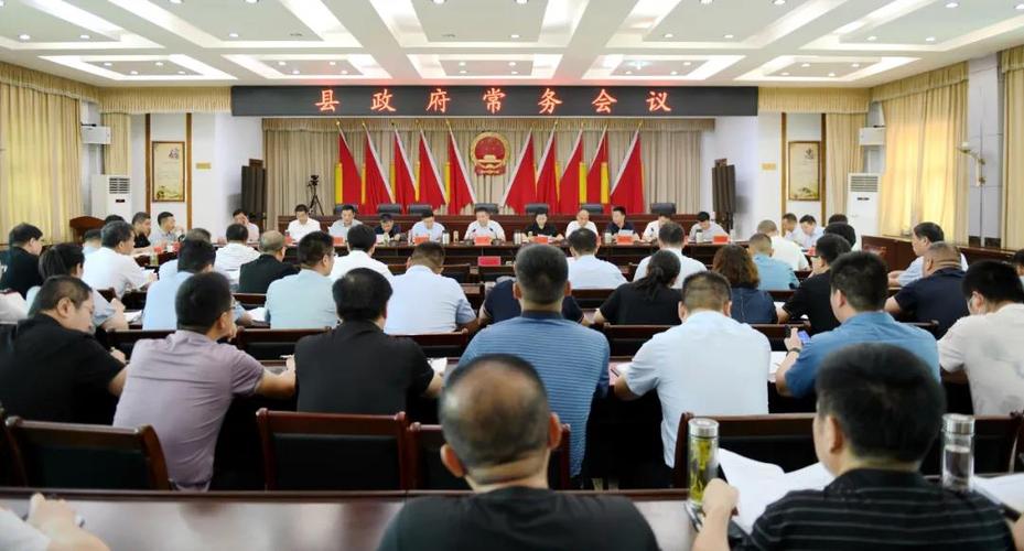 新蔡县政府常务会议召开