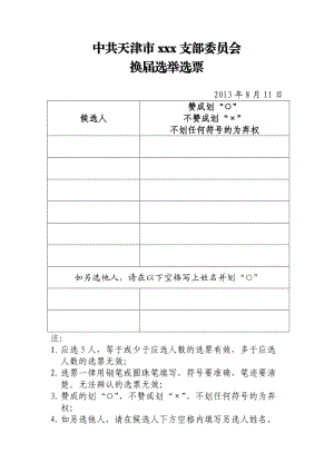 支部委员会换届选举选票及其它附件