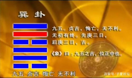 「巽卦」九五爻辞"无初有终,先庚三日,后庚三日,吉"破解