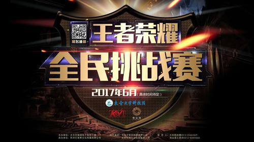 王者荣耀全民挑战赛即将开启!