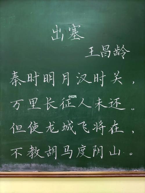 07.26 板书练习 出塞_楷书_粉笔字_兴趣爱好_书法