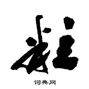 粒的行书书法图片(11种)