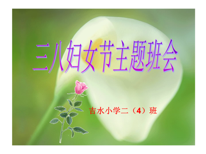 三八妇女节主题班会最新教案.ppt