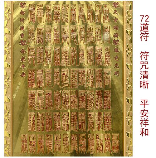 德缘居太上老君72道符zhen宅光明灵符太上秘法家居装饰工艺品挂件