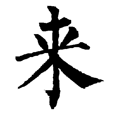 柳公权楷书来字书法写法