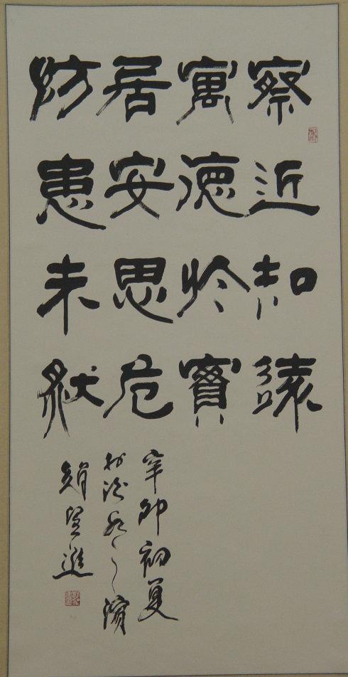 隶书作品一组_赵望进书法艺术工作室