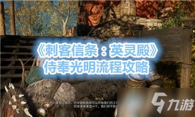 《刺客信条英灵殿》侍奉光明流程图文教程 侍奉光明怎么玩