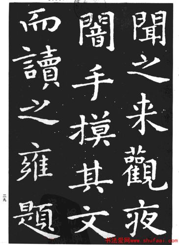 孝女曹娥碑王羲之小楷字帖