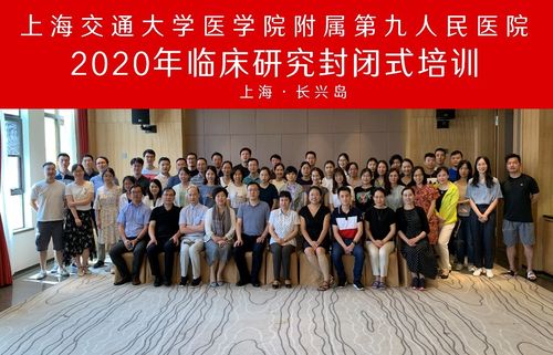 2020年上海九院临床研究封闭式培训顺利举办