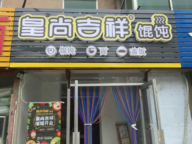 皇尚吉祥馄饨第1052店