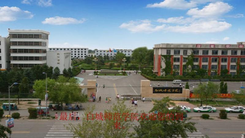 白城师范学院-吴秉芯-答辩通用ppt模板