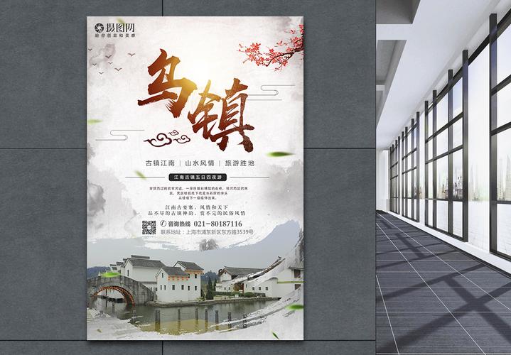 水乡乌镇乌镇旅游海报模板