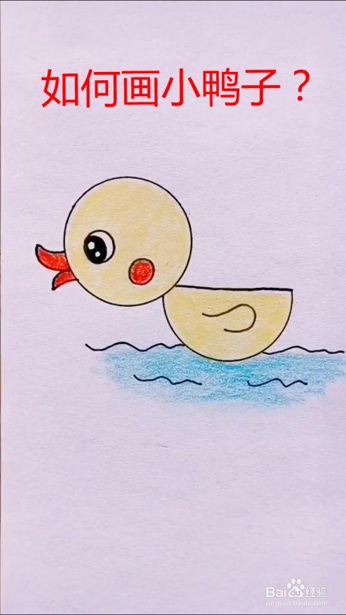 如何画小鸭子?