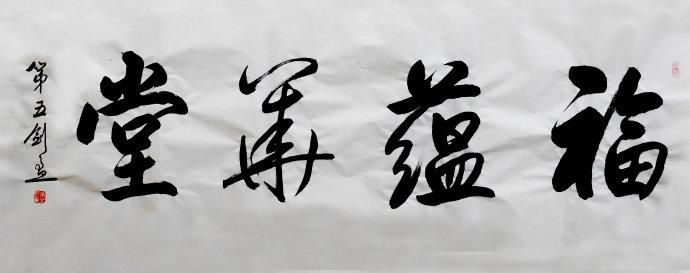 习作1002 行书"福蕴华堂"