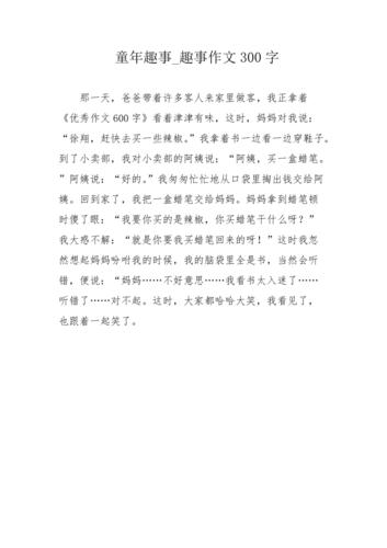 童年趣事趣事作文300字
