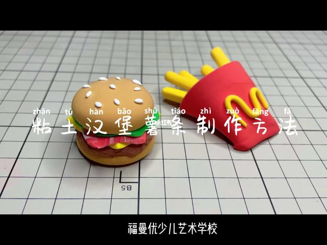 粘土汉堡薯条的制作方法_粘土_汉堡_薯条_手工制作_兴趣爱好_手工