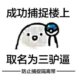 拿回去捕捉神兽去吧#表情菌分享