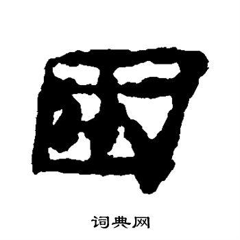 困的隶书书法图片(13种)