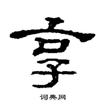享字隶书写法_享隶书怎么写好看_享书法图片_词典网