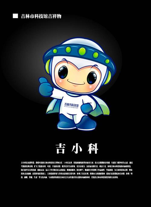 吉林市科技馆标识logo吉祥物设计网络投票开始啦