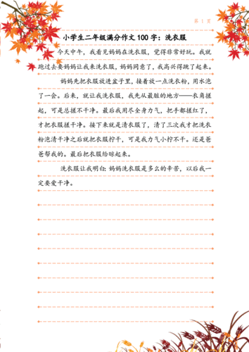 小学生二年级满分作文100字:洗衣服.doc 1页