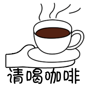 舔狗 动态图搜索 搜索 当前表情包分类:咖啡 ,咖啡表情包大全 请喝