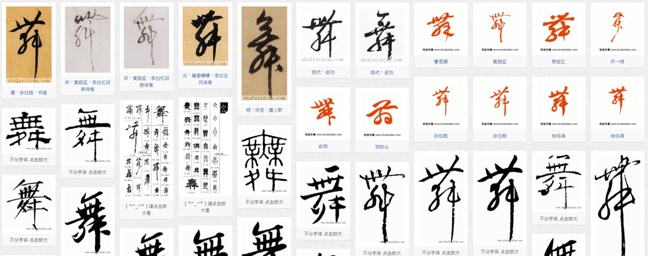 舞字的草书写法