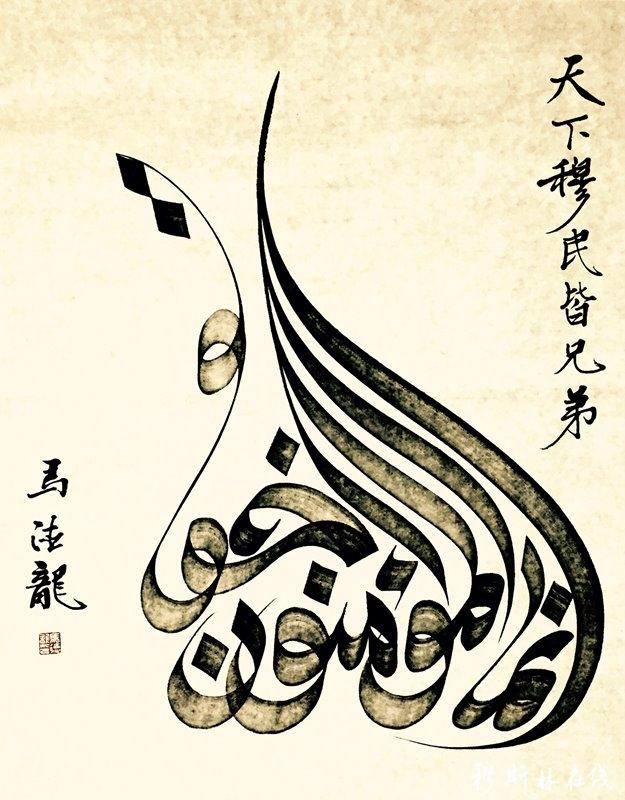 河湟穆斯林阿文书法代表性传承人马有林