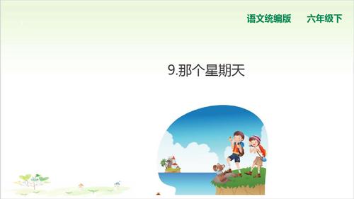 《那个星期天》ppt—人教部编版那个星期天完美课件3