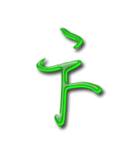 卞艺术字体卞头像卞笔顺卞同音同调字查询