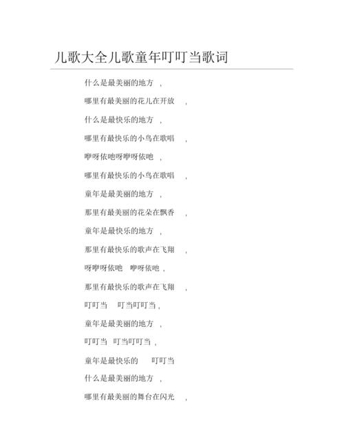 儿歌大全儿歌童年叮叮当歌词优选.docx 2页